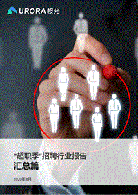 “超职季”招聘行业报告：汇总篇.pdf