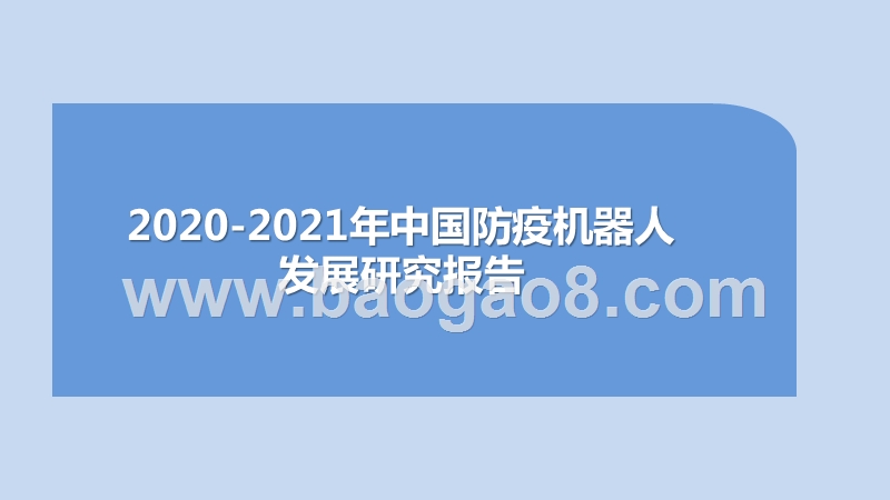 2020-2021年中国防疫机器人发展研究报告.pptx_第1页