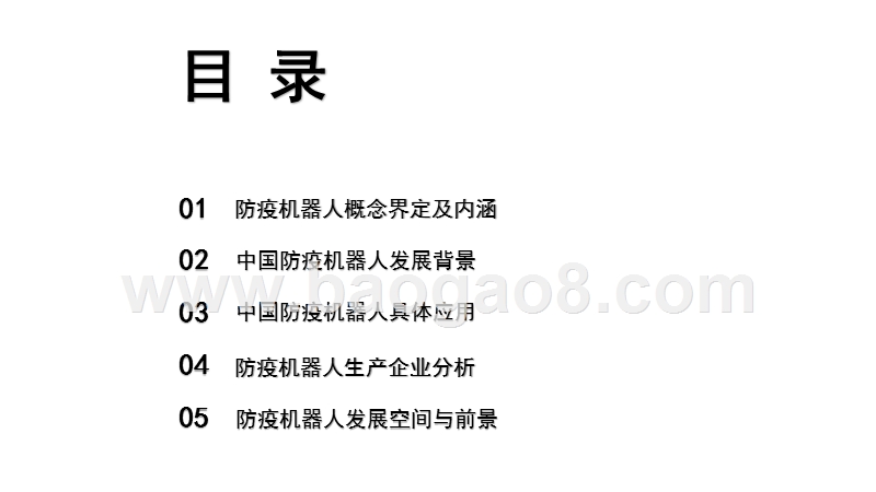 2020-2021年中国防疫机器人发展研究报告.pptx_第2页