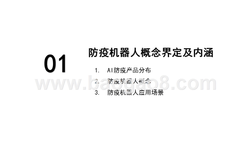 2020-2021年中国防疫机器人发展研究报告.pptx_第3页