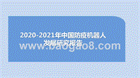 2020-2021年中国防疫机器人发展研究报告.pptx