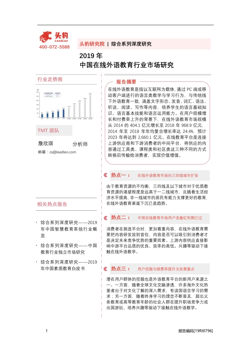 2019年中国在线外语教育行业市场研究.pdf_第1页