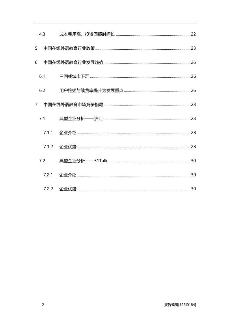 2019年中国在线外语教育行业市场研究.pdf_第3页