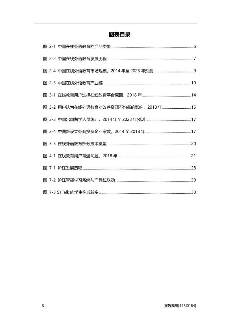 2019年中国在线外语教育行业市场研究.pdf_第4页