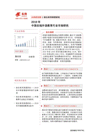 2019年中国在线外语教育行业市场研究.pdf