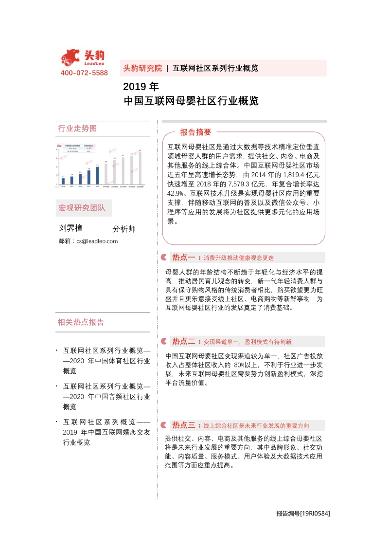 2019年中国互联网母婴社区行业概览.pdf_第1页