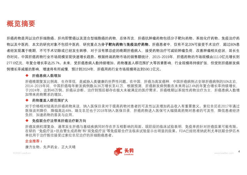 2020年中国肝癌用药行业概览.pdf_第4页