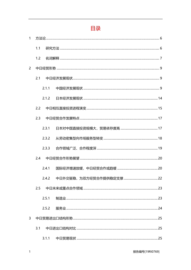 2019年中日经贸概览.pdf_第2页