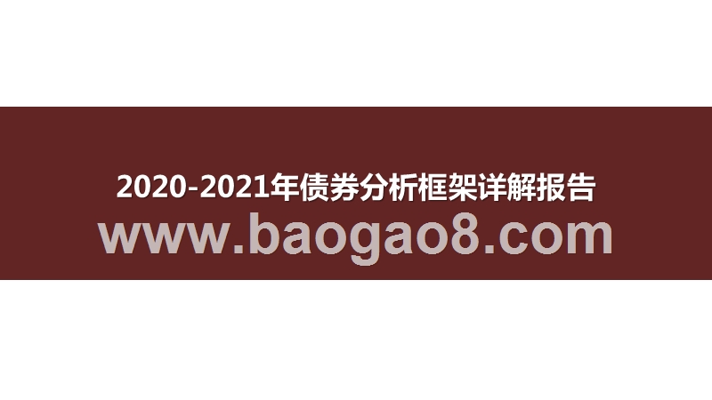 2020-2021年债券分析框架详解报告.pptx_第1页