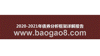 2020-2021年债券分析框架详解报告.pptx