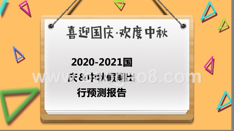 2020-2021国庆＆中秋假期出行预测报告.pptx_第1页