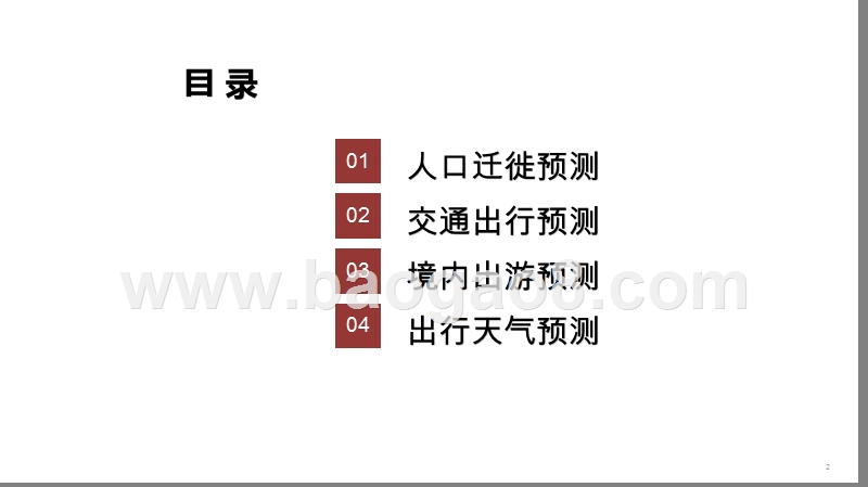 2020-2021国庆＆中秋假期出行预测报告.pptx_第2页