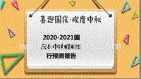 2020-2021国庆＆中秋假期出行预测报告.pptx