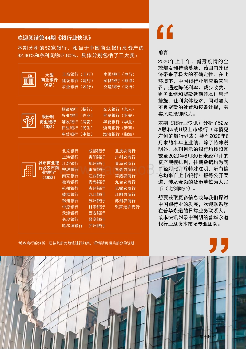 2020年半年度中国银行业回顾与展望.pdf_第3页