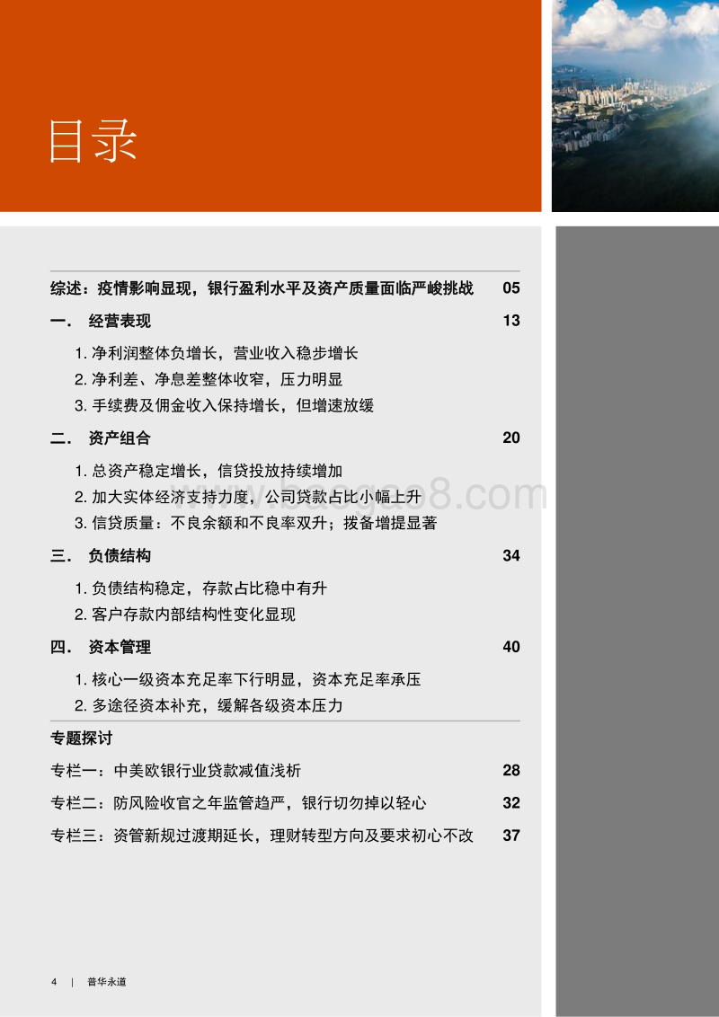 2020年半年度中国银行业回顾与展望.pdf_第4页