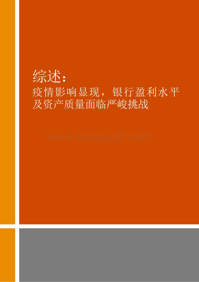 2020年半年度中国银行业回顾与展望.pdf_第5页