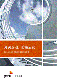 2020年半年度中国银行业回顾与展望.pdf