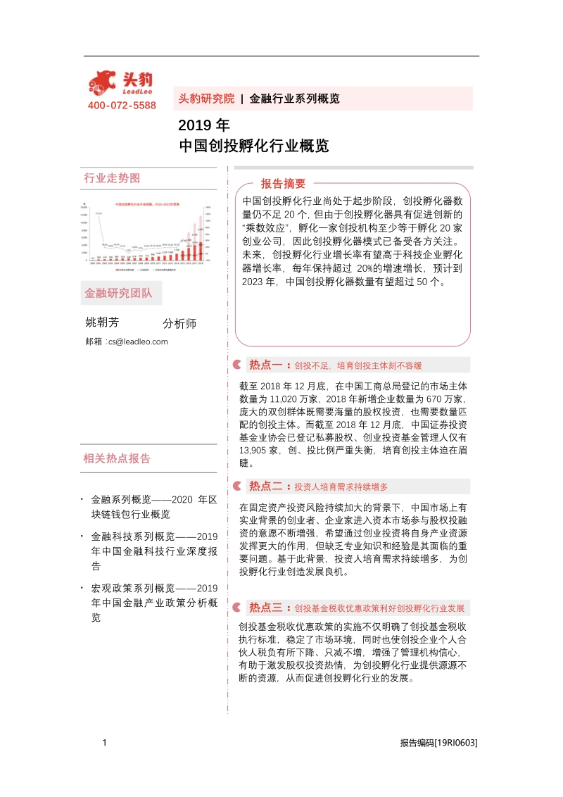 2019年中国创投孵化行业概览.pdf_第1页