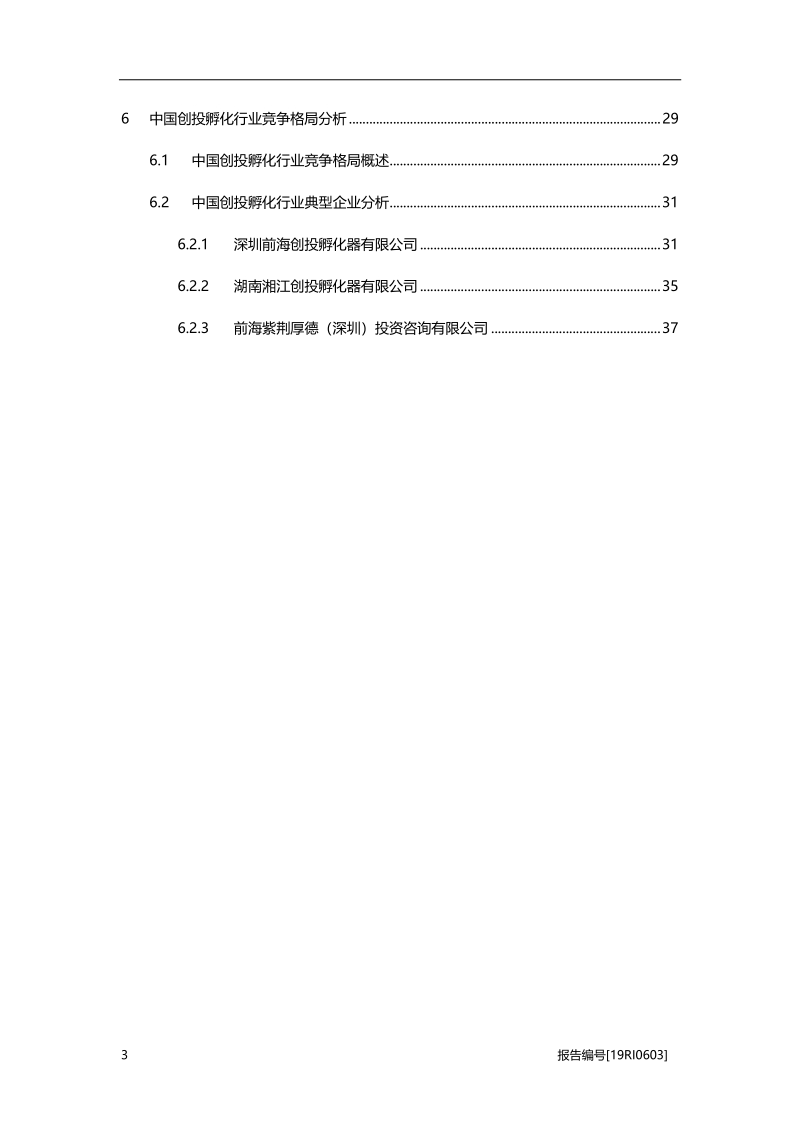 2019年中国创投孵化行业概览.pdf_第3页