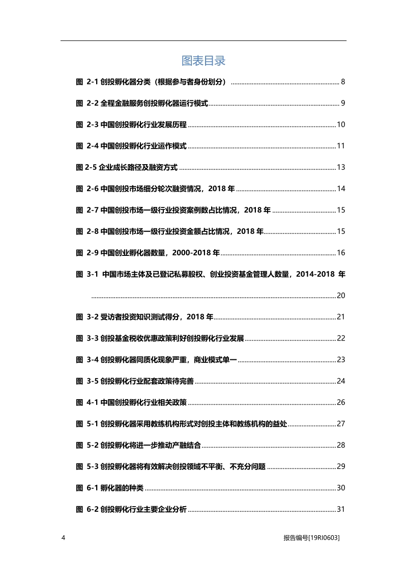 2019年中国创投孵化行业概览.pdf_第4页