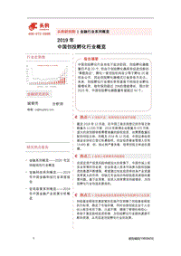 2019年中国创投孵化行业概览.pdf