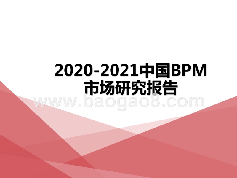 2020-2021中国BPM市场研究报告.pptx_第1页