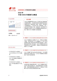 2019年中国CMOS传感器行业概览.pdf