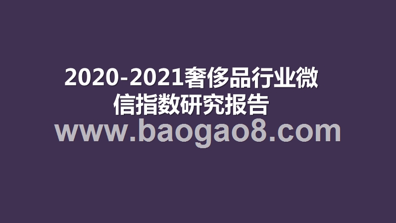 2020-2021奢侈品行业微信指数研究报告.pptx_第1页