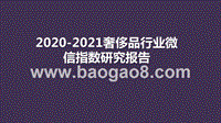 2020-2021奢侈品行业微信指数研究报告.pptx