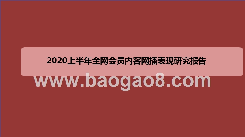 2020上半年全网会员内容网播表现研究报告.pptx_第1页