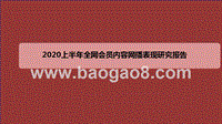 2020上半年全网会员内容网播表现研究报告.pptx