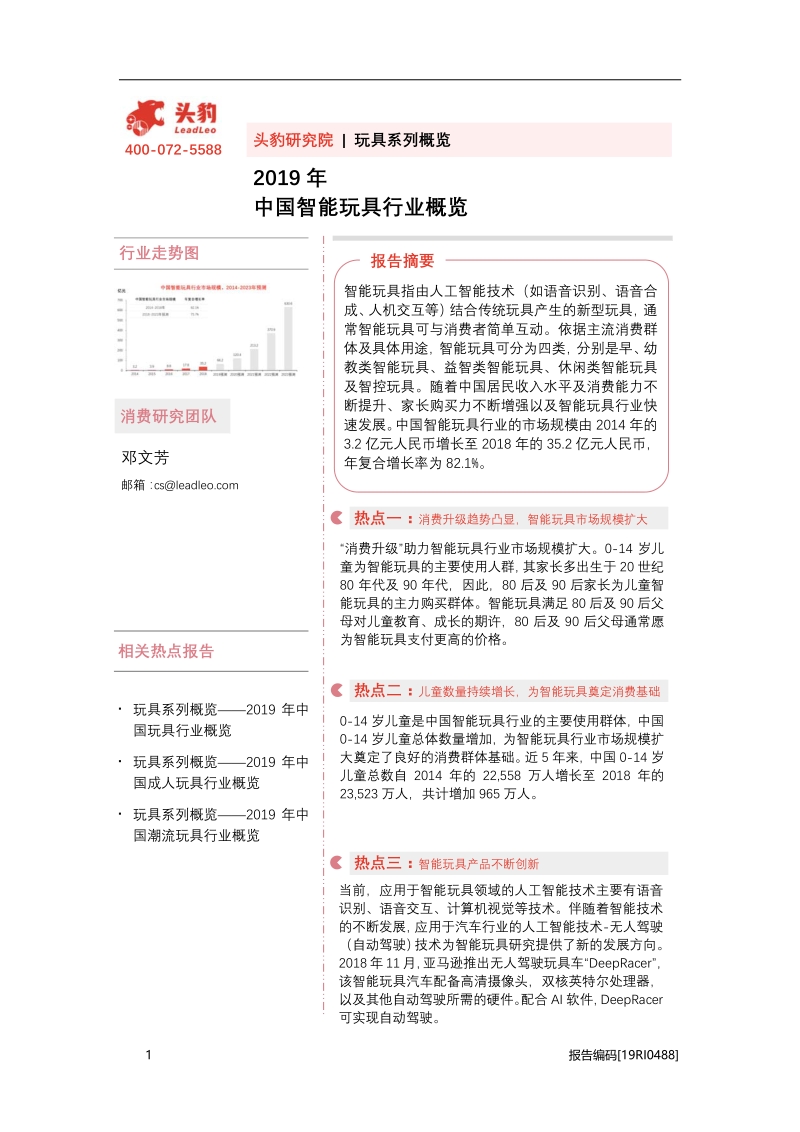 2019年中国智能玩具行业概览.pdf_第1页