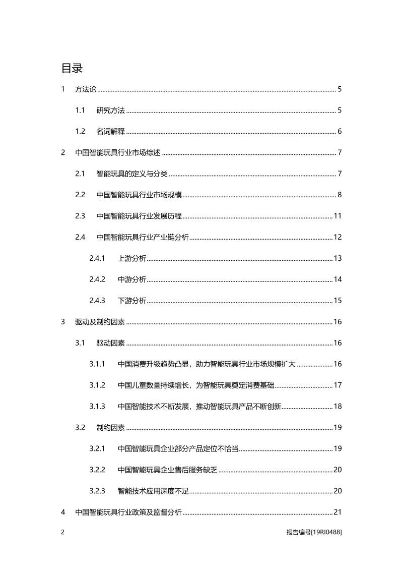 2019年中国智能玩具行业概览.pdf_第2页