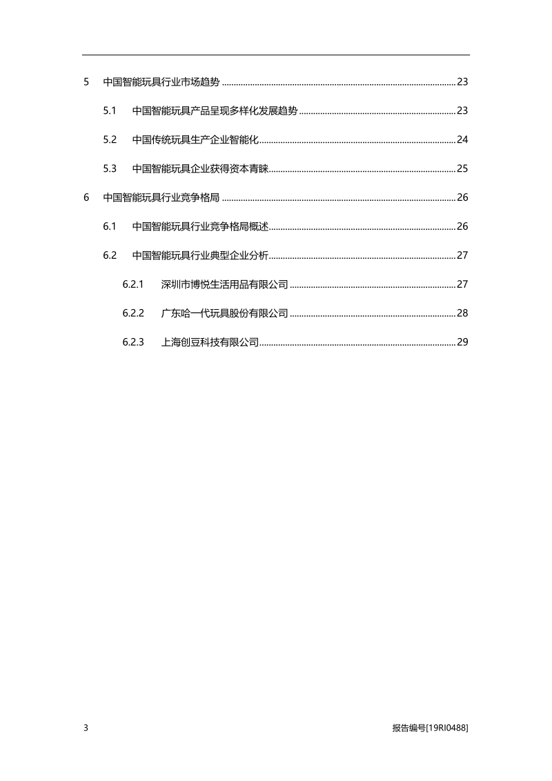 2019年中国智能玩具行业概览.pdf_第3页