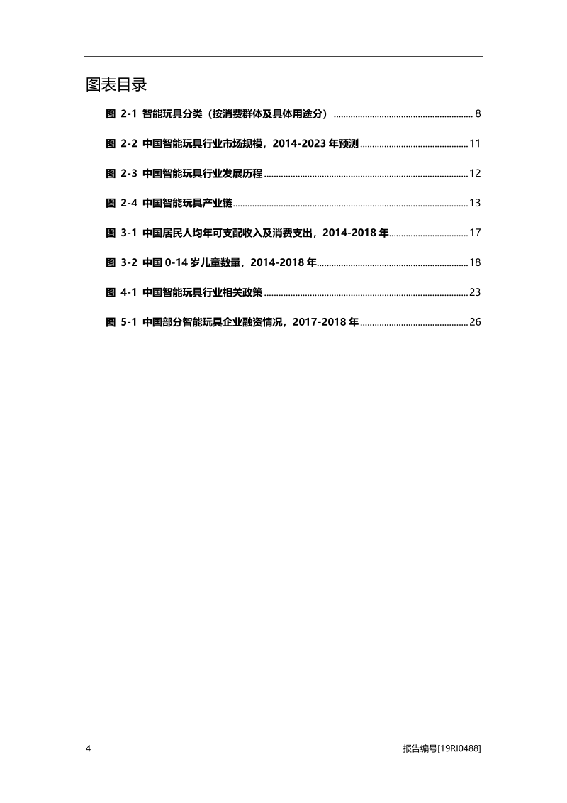 2019年中国智能玩具行业概览.pdf_第4页
