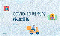 2020年COVID-19时代的移动增长.pdf