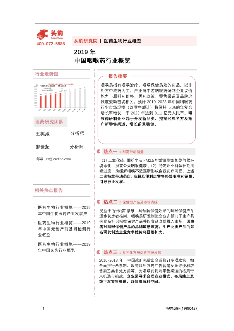 2019年中国咽喉药行业概览.pdf_第1页
