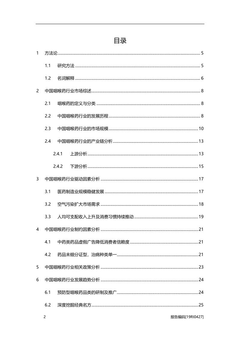 2019年中国咽喉药行业概览.pdf_第2页
