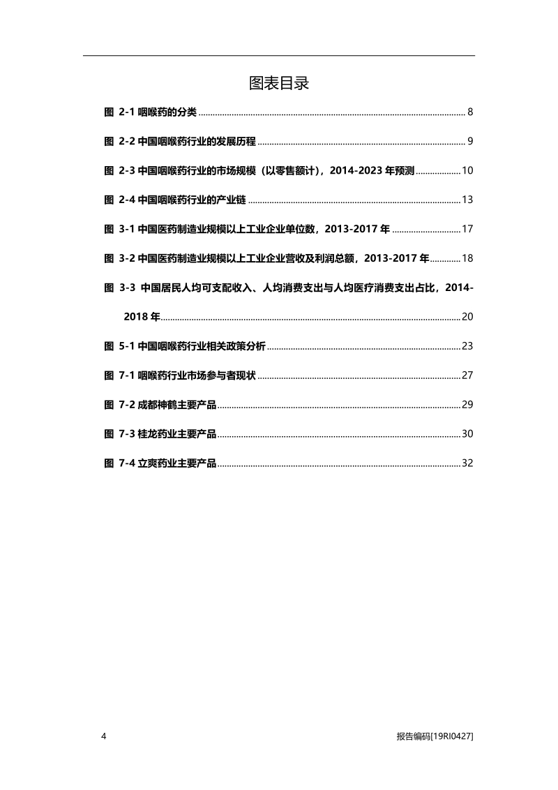 2019年中国咽喉药行业概览.pdf_第4页