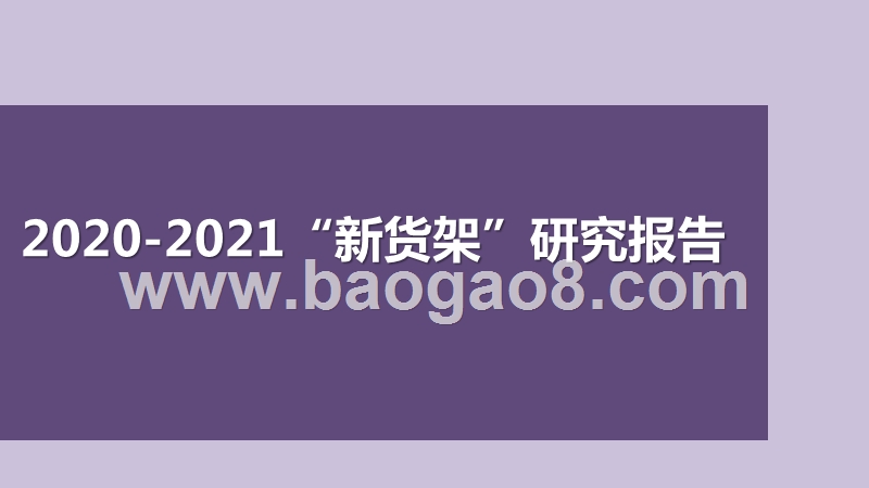 2020-2021“新货架”研究报告.pptx_第1页