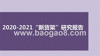 2020-2021“新货架”研究报告.pptx