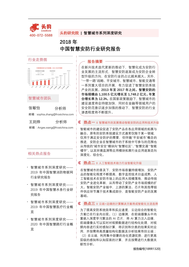 2018年中国智慧安防行业研究报告.pdf_第1页