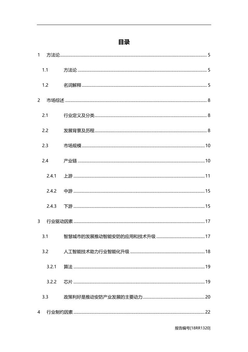 2018年中国智慧安防行业研究报告.pdf_第2页