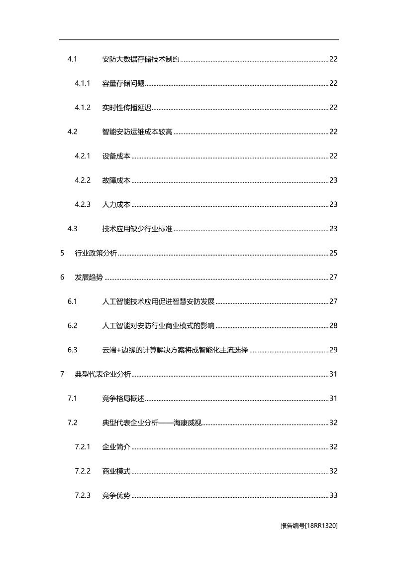 2018年中国智慧安防行业研究报告.pdf_第3页