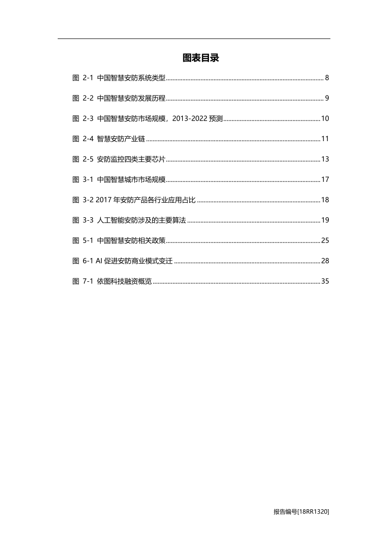 2018年中国智慧安防行业研究报告.pdf_第5页