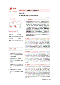 2018年中国智慧安防行业研究报告.pdf