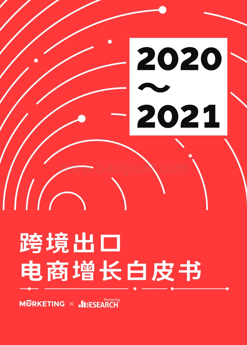 2020_2021跨境出口电商增长白皮书.pdf_第1页