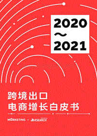 2020_2021跨境出口电商增长白皮书.pdf