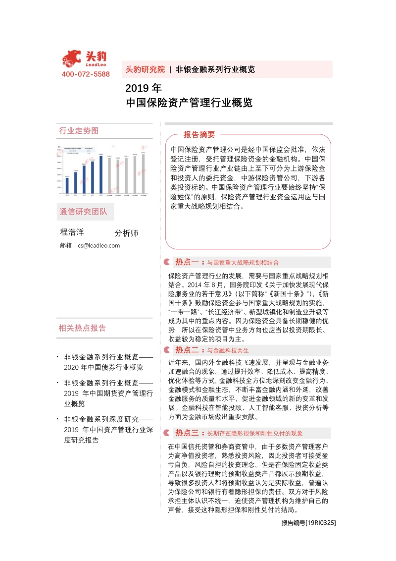 2019中国保险资产管理行业概览.pdf_第1页