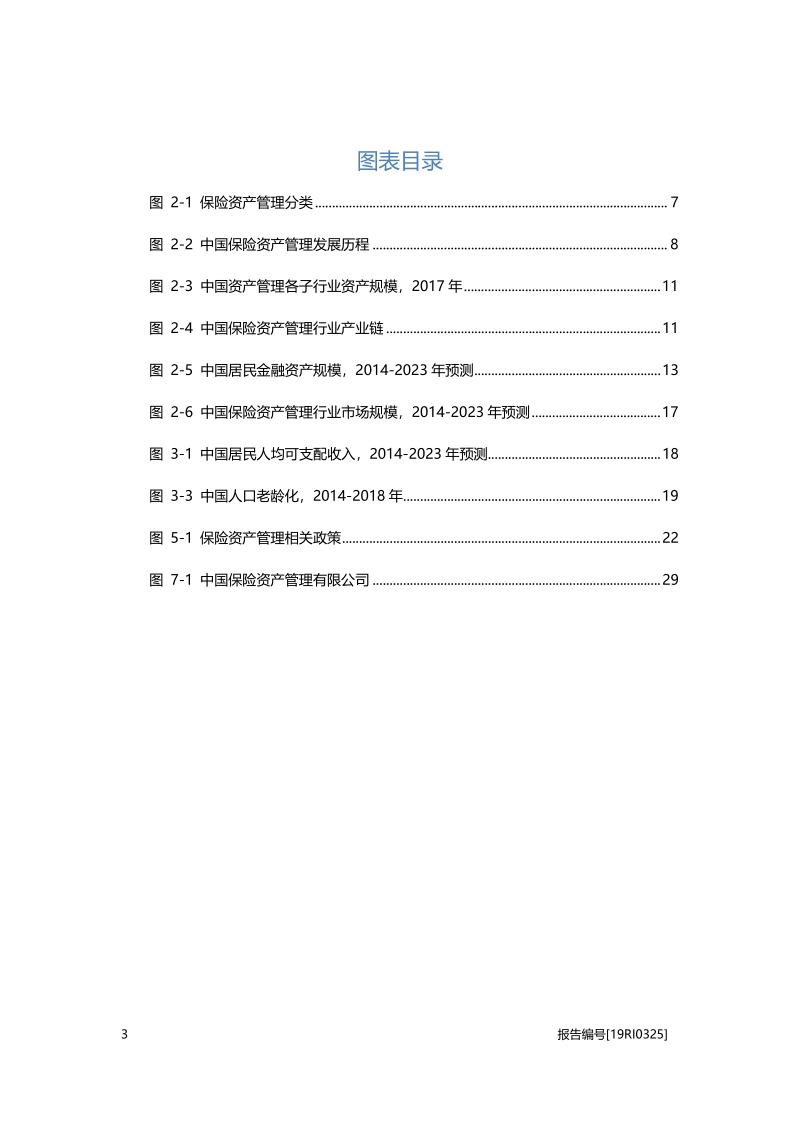 2019中国保险资产管理行业概览.pdf_第4页